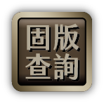 固版查詢
